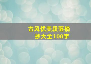 古风优美段落摘抄大全100字