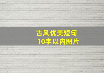 古风优美短句10字以内图片