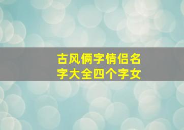 古风俩字情侣名字大全四个字女