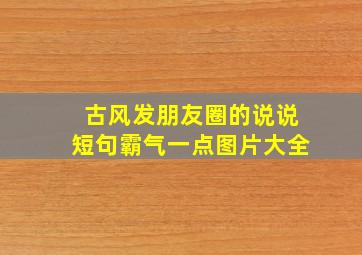 古风发朋友圈的说说短句霸气一点图片大全