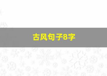 古风句子8字