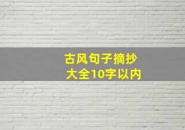 古风句子摘抄大全10字以内