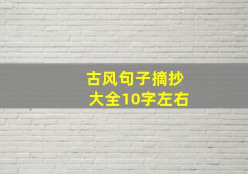 古风句子摘抄大全10字左右