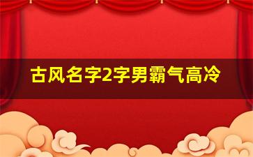 古风名字2字男霸气高冷