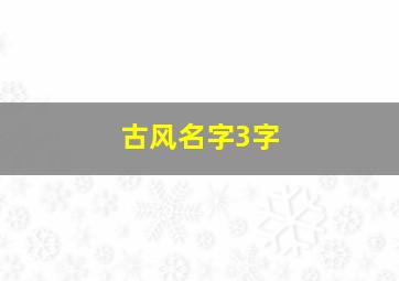 古风名字3字