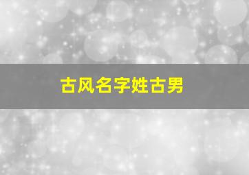 古风名字姓古男