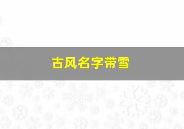 古风名字带雪