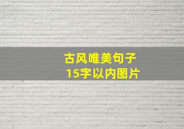 古风唯美句子15字以内图片