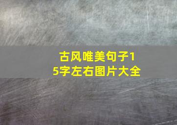 古风唯美句子15字左右图片大全