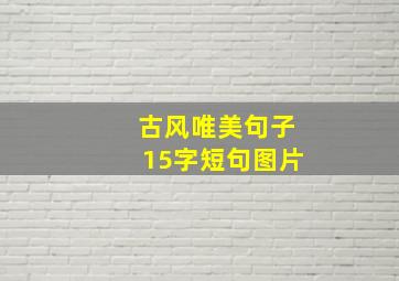 古风唯美句子15字短句图片