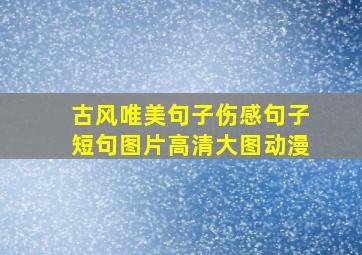 古风唯美句子伤感句子短句图片高清大图动漫