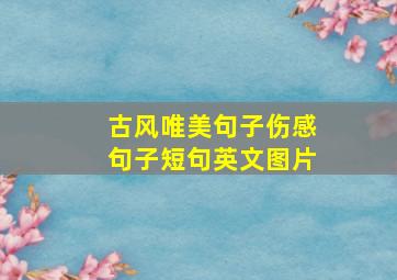 古风唯美句子伤感句子短句英文图片