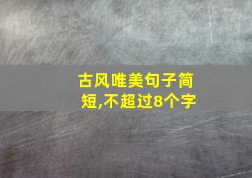 古风唯美句子简短,不超过8个字