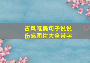 古风唯美句子说说伤感图片大全带字