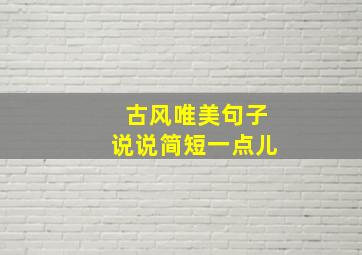 古风唯美句子说说简短一点儿