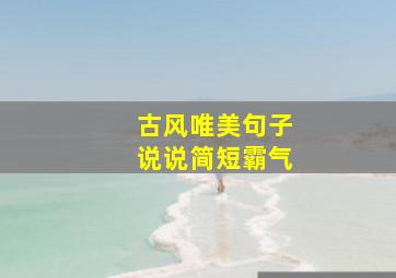 古风唯美句子说说简短霸气