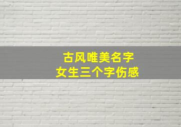 古风唯美名字女生三个字伤感