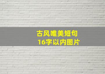 古风唯美短句16字以内图片