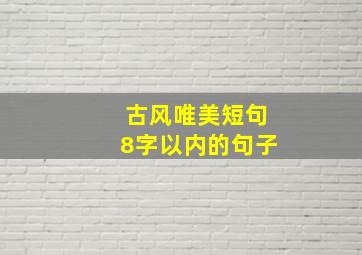 古风唯美短句8字以内的句子