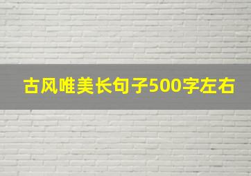 古风唯美长句子500字左右