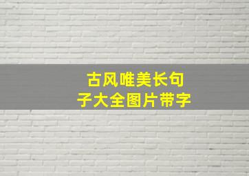 古风唯美长句子大全图片带字