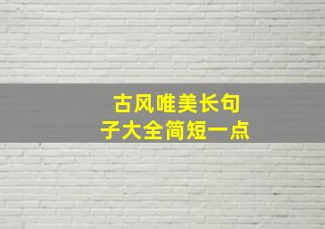 古风唯美长句子大全简短一点