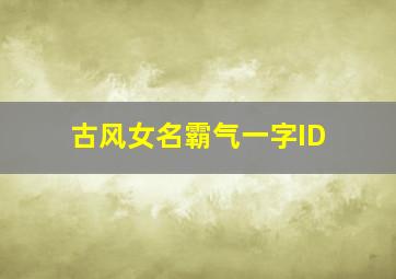 古风女名霸气一字ID