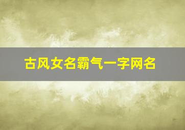 古风女名霸气一字网名