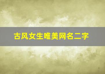 古风女生唯美网名二字