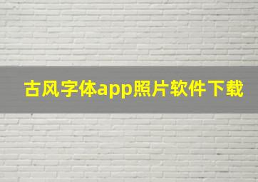 古风字体app照片软件下载