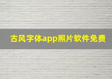 古风字体app照片软件免费