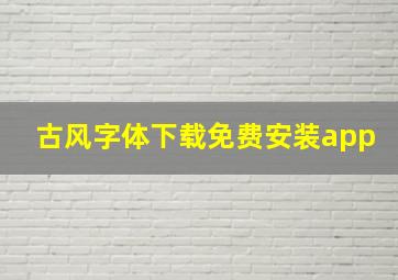 古风字体下载免费安装app