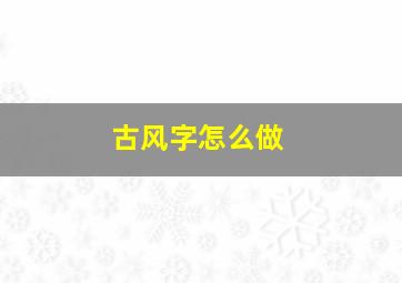 古风字怎么做