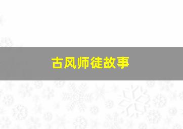 古风师徒故事