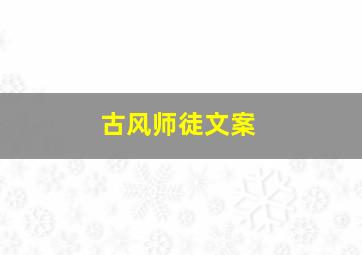 古风师徒文案