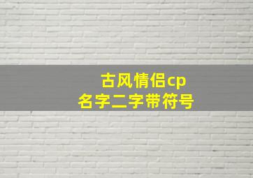 古风情侣cp名字二字带符号