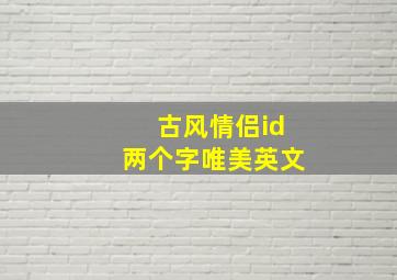 古风情侣id两个字唯美英文