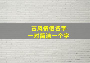 古风情侣名字一对简洁一个字