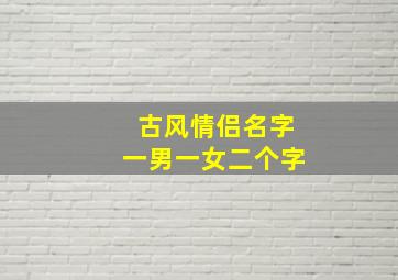 古风情侣名字一男一女二个字