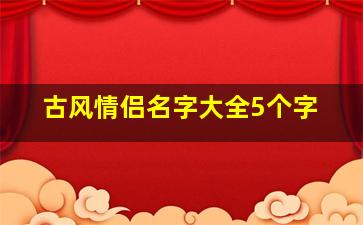 古风情侣名字大全5个字