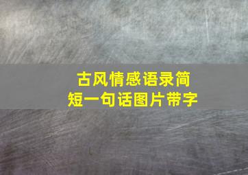 古风情感语录简短一句话图片带字