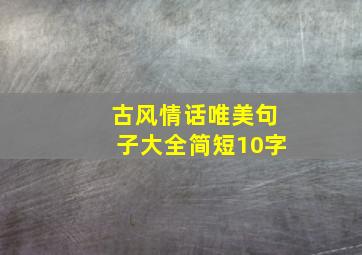 古风情话唯美句子大全简短10字