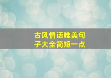 古风情话唯美句子大全简短一点