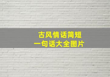 古风情话简短一句话大全图片