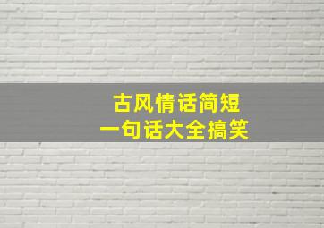 古风情话简短一句话大全搞笑