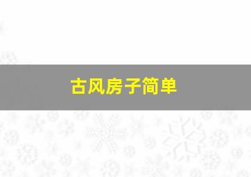 古风房子简单