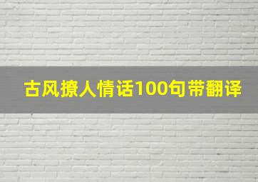 古风撩人情话100句带翻译