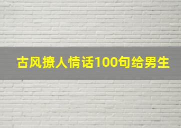 古风撩人情话100句给男生