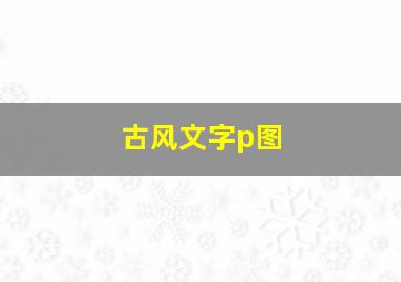 古风文字p图