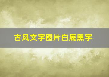 古风文字图片白底黑字